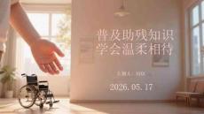 普及助殘知識 學會溫柔相待