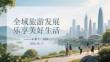 全域旅游發(fā)展 樂享美好生活