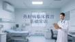 熱射病臨床救治基礎常識