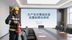 生产安全事故应急处置标准化培训
