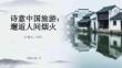 詩意中國旅游：邂逅人間煙火