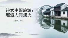 詩意中國旅游：邂逅人間煙火