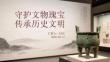 守护文物瑰宝 传承历史文明