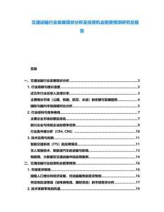 交通運輸行業發展現狀分析及投資機會前景預測研究總報告