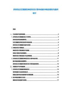 多铁性记忆薄膜在神经形态计算中的脉冲响应模拟与器件设计
