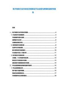 電子商務行業(yè)市場生態(tài)觀察及平臺運營與跨境機遇研究報告