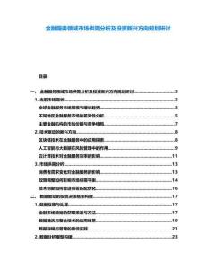 金融服務領域市場供需分析及投資新興方向規劃研討