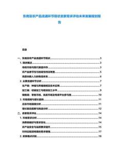 東南亞農(nóng)產(chǎn)品流通環(huán)節(jié)現(xiàn)狀賣家需求評估未來發(fā)展規(guī)劃報告