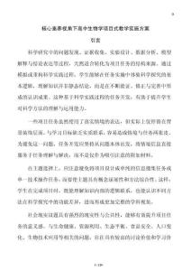 核心素養(yǎng)視角下高中生物學項目式教學實施方案