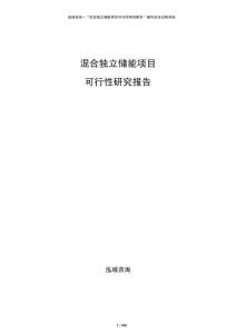 混合獨立儲能項目可行性研究報告