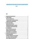 金融投資風險評估技術現狀分析及組合優化配置方案研究匯刊