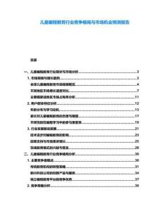 兒童編程教育行業(yè)競(jìng)爭(zhēng)格局與市場(chǎng)機(jī)會(huì)預(yù)測(cè)報(bào)告