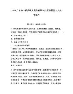 2025廣東中山板芙鎮人民政府第三批招聘雇員2人參考題庫含答案詳解（完整版）