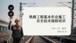 鐵路工程基本作業(yè)施工安全技術(shù)規(guī)程培訓(xùn)