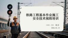 铁路工程基本作业施工安全技术规程培训