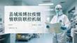 縣域埃博拉疫情聯防聯控機制