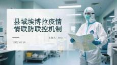 縣域埃博拉疫情聯防聯控機制