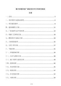 集中供暖熱源廠建設項目可行性研究報告