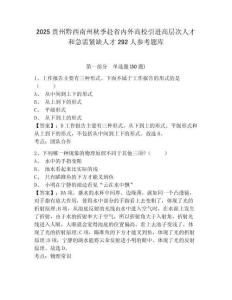 2025贵州黔西南州秋季赴省内外高校引进高层次人才和急需紧缺人才292人参考题库含答案详解（b卷）