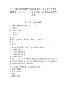2025國家藥品監(jiān)督管理局藥品和醫(yī)療器械審評檢查京津冀分中心、華中分中心、西南分中心招聘26人參考題庫及答案詳解一套