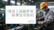 一線員工高溫作業防暑安全知識
