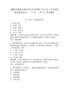 2025年通化縣事業(yè)單位公開(kāi)招聘工作人員（含專(zhuān)項(xiàng)招聘高校畢業(yè)生） （1號(hào)）（71人）參考題庫(kù)附答案詳解（預(yù)熱題）