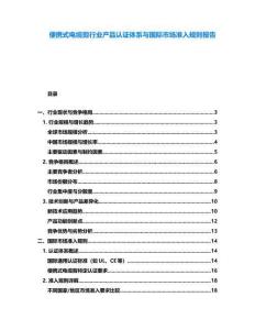 便攜式電纜剪行業(yè)產(chǎn)品認(rèn)證體系與國際市場準(zhǔn)入規(guī)則報告