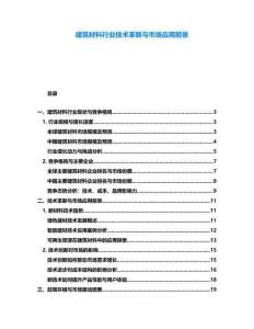 建筑材料行業(yè)技術(shù)革新與市場應(yīng)用前景