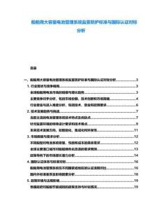 船舶用大容量電池管理系統(tǒng)鹽霧防護標(biāo)準(zhǔn)與國際認(rèn)證對標(biāo)分析