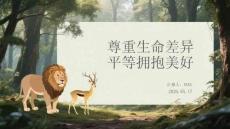 尊重生命差異 平等擁抱美好