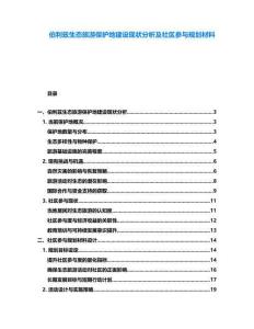伯利茲生態(tài)旅游保護(hù)地建設(shè)現(xiàn)狀分析及社區(qū)參與規(guī)劃材料