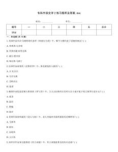 專科外國文學2練習題庫及答案