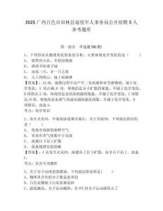 2025廣西百色市田林縣退役軍人事務局公開招聘5人參考題庫含答案詳解（預熱題）