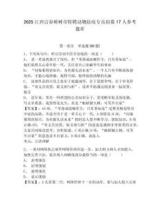 2025江西宜春樟树市特聘动物防疫专员招募17人参考题库含答案详解（预热题）