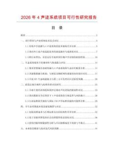 2026年4聲跡系統項目可行性研究報告