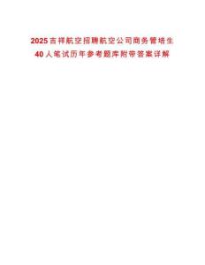 2025吉祥航空招聘航空公司商务管培生40人笔试历年参考题库附带答案详解