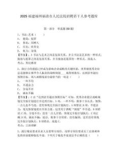 2025福建福州福清市人民法院招聘若干人參考題庫含答案詳解（a卷）