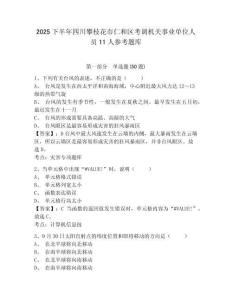 2025下半年四川攀枝花市仁和区考调机关事业单位人员11人参考题库含答案详解（黄金题型）