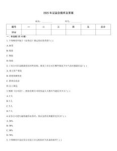 2025年證監會題庫及答案