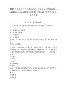 2025四川中共自贡市委组织部 自贡市人力资源和社会保障局自贡市市属事业单位第二批选调工作人员13人参考题库带答案详解