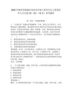 2025年德州市陵城区事业单位硕士研究生以上优秀青年人才引进(第二批)（19名）参考题库及答案详解（网校专用）