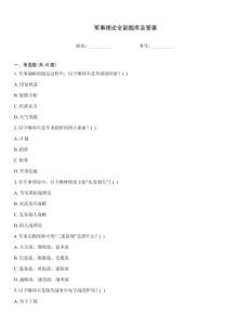 軍事理論全部題庫及答案