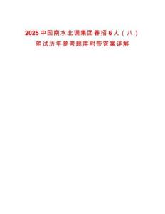 2025中国南水北调集团春招6人（八）笔试历年参考题库附带答案详解