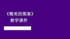 《精美的圖案》課件-2025-2026學年廣美版（新教材）小學美術三年級下冊