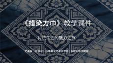 《蠟染方巾》教學課件-2025-2026學年廣美版（新教材）小學美術三年級下冊