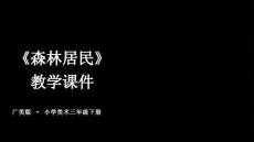 《森林居民》教學課件-2025-2026學年廣美版（新教材）小學美術三年級下冊