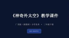 《神奇外太空》教學課件-2025-2026學年廣美版（新教材）小學美術三年級下冊