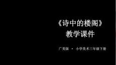 《詩中的樓閣》教學課件-2025-2026學年廣美版（新教材）小學美術三年級下冊