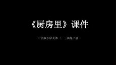 《廚房里》教學課件-2025-2026學年廣美版（新教材）小學美術三年級下冊