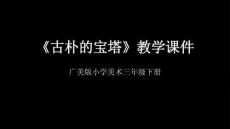 《古樸的寶塔》教學課件-2025-2026學年廣美版（新教材）小學美術三年級下冊